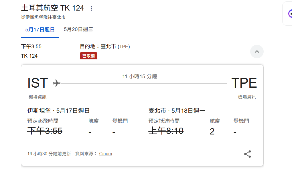 土耳其航空 TK124 伊斯坦堡飛台北航班取消示意圖，提醒旅客預約機場接送前需確認航班狀態與退款改期規則